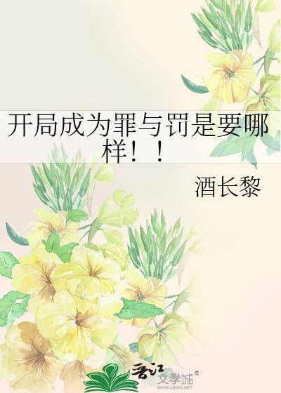 开局成为罪与罚是要哪样!!免费阅读