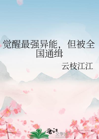 觉醒能力的