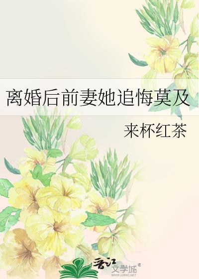 离婚后前妻吃醋的