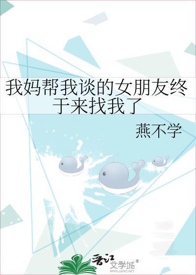 妈妈帮我找对象