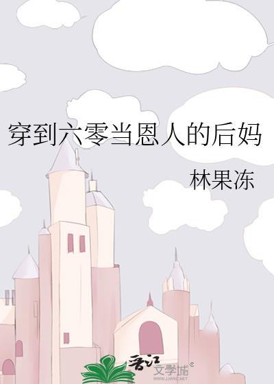 穿越六零当后妈