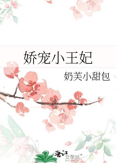 娇宠小王妃李窈伽
