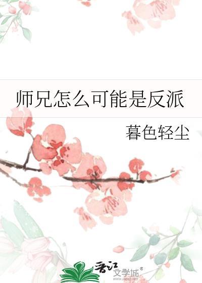 师兄怎么可能是反派星辰