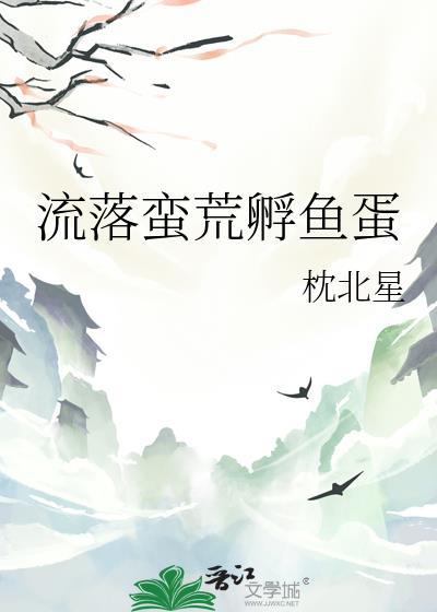 流落蛮荒孵鱼蛋by晋江