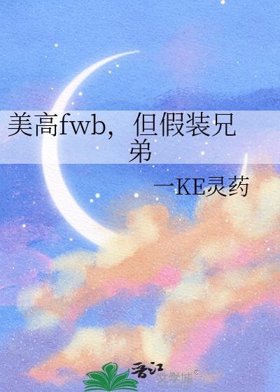 美高fwb但假装兄弟