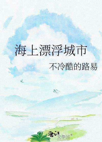 飘在海上的城市