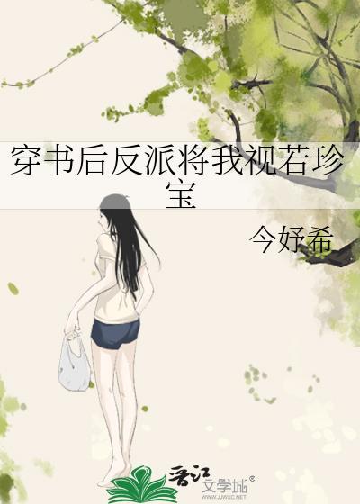 穿书后反派成我心尖怎么免费