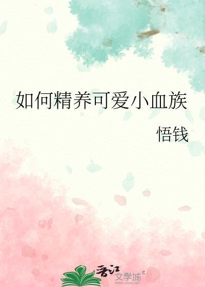 如何精养可爱小血族笔趣阁
