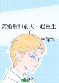 离婚后和前夫一起重生了TXT