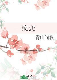 疯恋标记全集