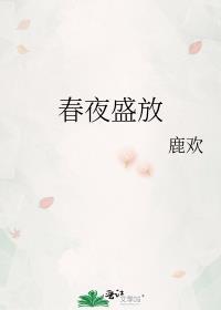 春夜盛放 起点