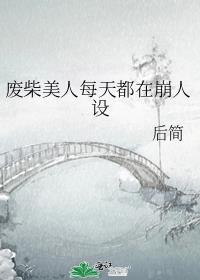 废物美人万人迷