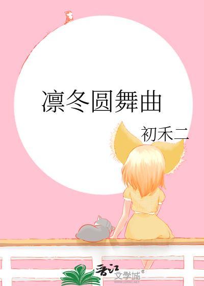 凛冬圆舞曲by初禾二笔趣阁