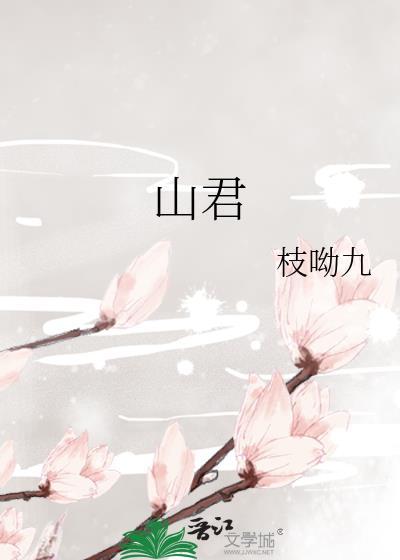 山君先生中华觉学