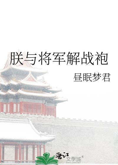 芙蓉帐暖度春宵全诗