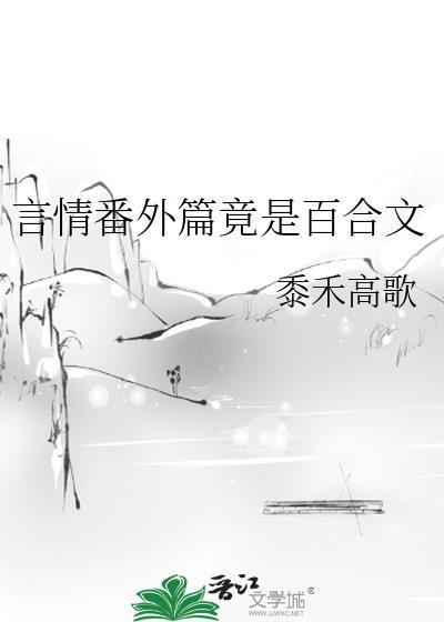 言情番外篇竟是百合文吗