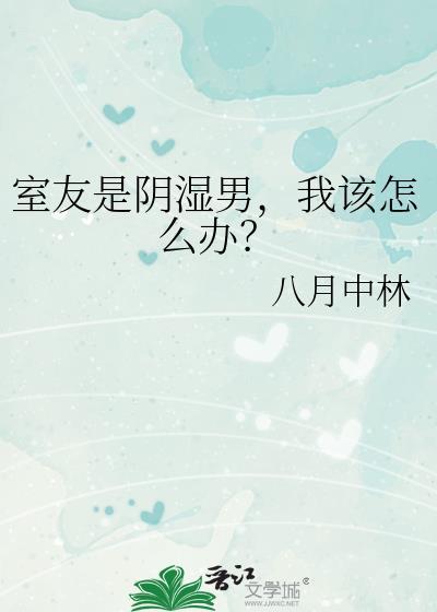 室友老是阴阳怪气