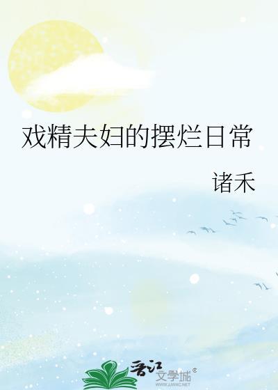 戏精夫妇的摆烂日常 作者诸禾