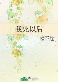 我死以后经典句子