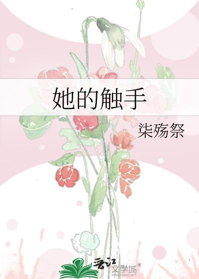 她的触手染殇免费阅读无弹窗
