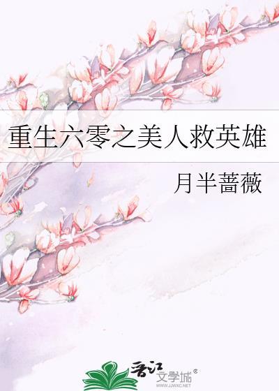 重生六零之美人救英雄月半蔷薇