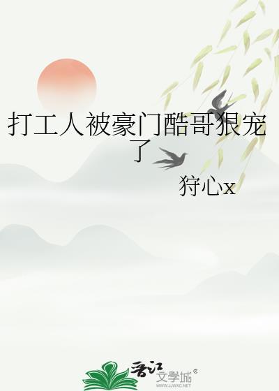 打工人被豪门酷哥狠宠了26