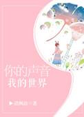 你的声音我的世界广播剧