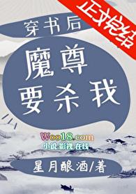 穿书后魔尊要杀我全文阅读