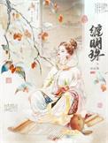 缠明珠免费阅读全文