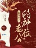 我在诡异世界继承神位后免费