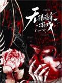 无限诡异游戏txt