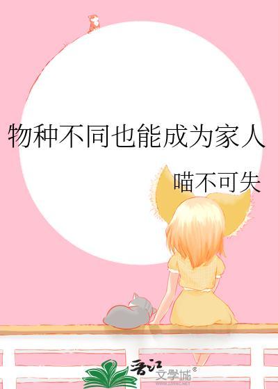 物种不同也能成为家人全文阅读