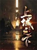 上城之下林川结局