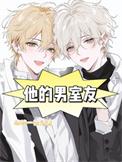 男友的室友知乎
