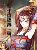 仙子直播卷三界女主