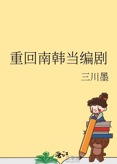 回到韩国