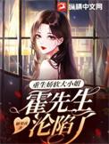 重生娇妻霍爷偏执宠