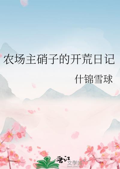 农场主硝子的开荒日常