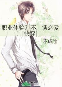 职业体验不谈恋爱快穿txt