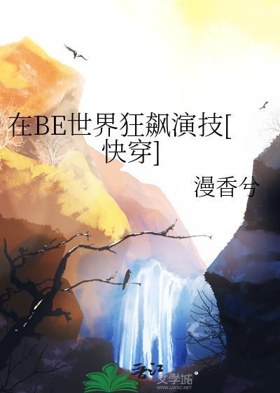 在be世界里求he(快穿)作者温诗酒