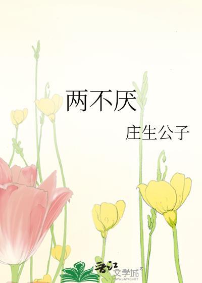 执手相看两不厌