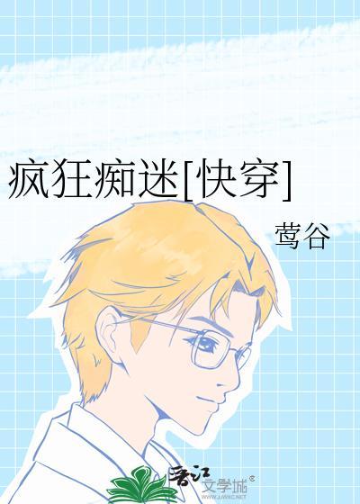 疯狂迷恋晋江
