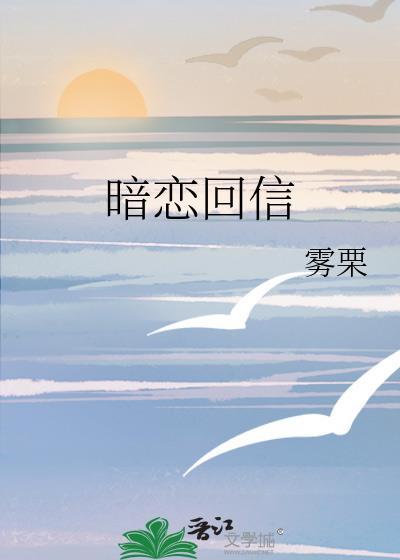 暗恋回信雾栗免费txt