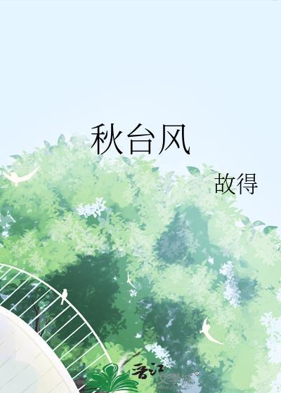 秋台风by百度TXT
