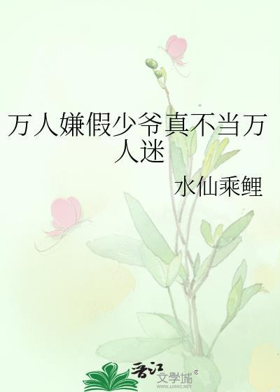 万人嫌真少爷重