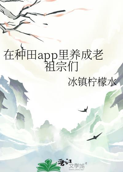 在种田app里养成老祖宗们最新章节-冰