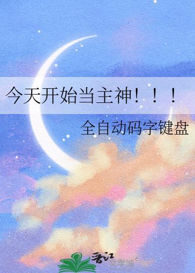 今天开始当神明