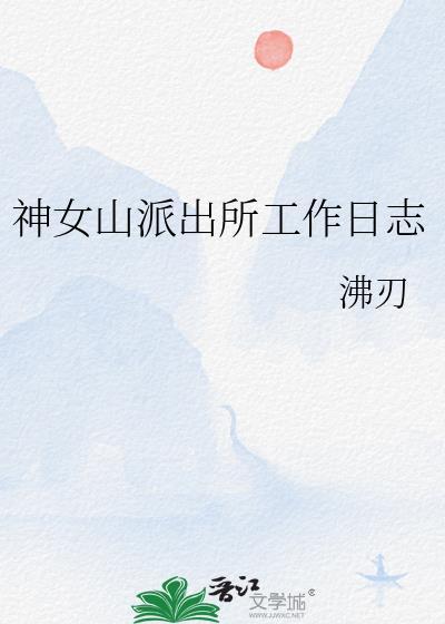 神女山派出所工作日志晋江网页版