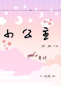 小公主NpH父女