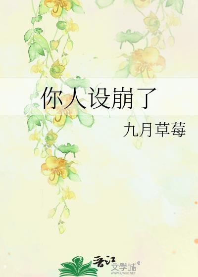 你人设崩了九月草莓笔趣阁